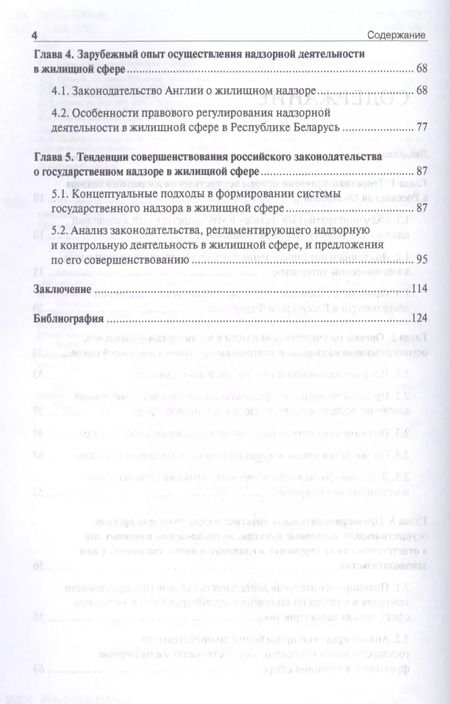 Фотография книги "Правовое обеспечение системы государственного жилищного надзора в Российской Федерации.Монография"