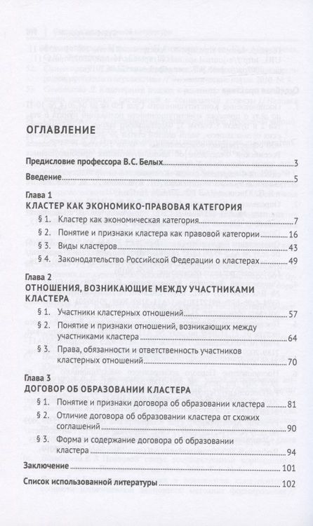 Фотография книги "Правовое положение кластеров в Российской Федерации. Монография"