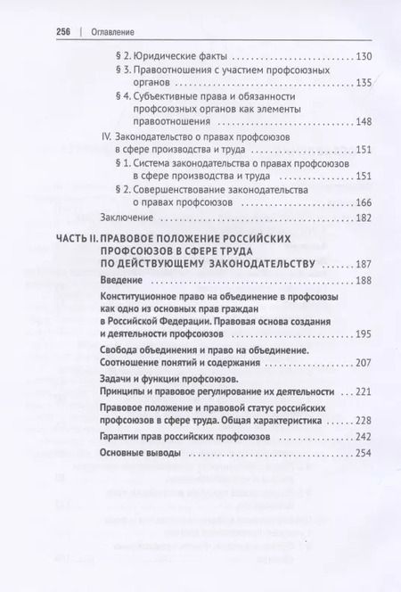 Фотография книги "Правовое положение российских профсоюзов в сфере труда: история и современность. Монография"