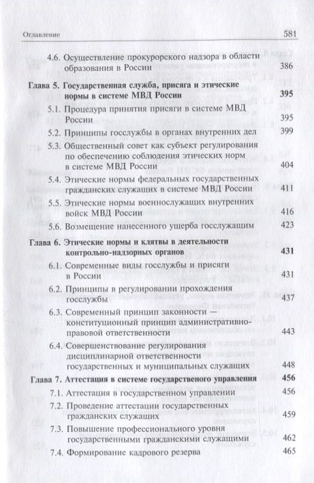 Фотография книги "Правовое регулирование государственной службы в России. Этические нормы и присяга"