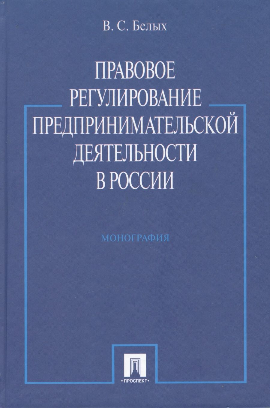 Обложка книги "Правовое регулирование предпринимательской деятельности в России : монография"