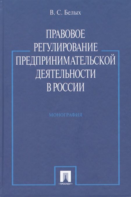 Фотография книги "Правовое регулирование предпринимательской деятельности в России : монография"