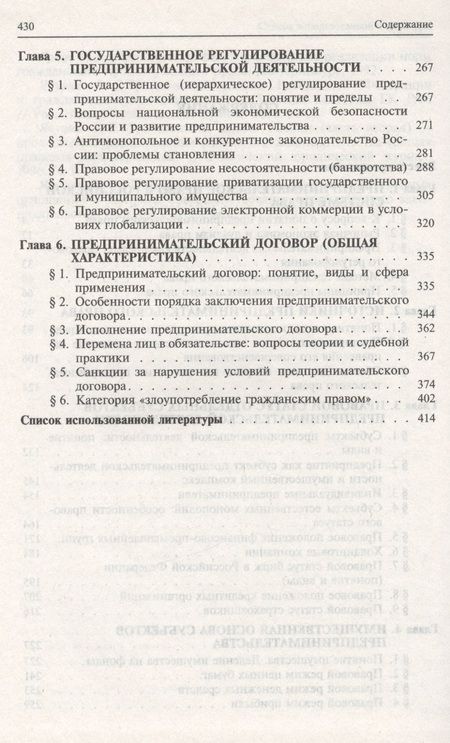 Фотография книги "Правовое регулирование предпринимательской деятельности в России : монография"