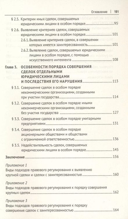 Фотография книги "Правовое регулирование сделок, совершаемых юридическими лицами в особом порядке. Монография"