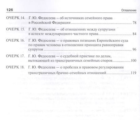 Фотография книги "Правовое регулирование трансграничных брачно-семейных отношений в России. Сборник научных трудов."