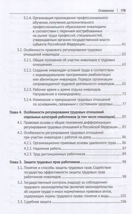 Фотография книги "Правовое регулирование труда и социального обеспечения инвалидов. Учебное пособие"