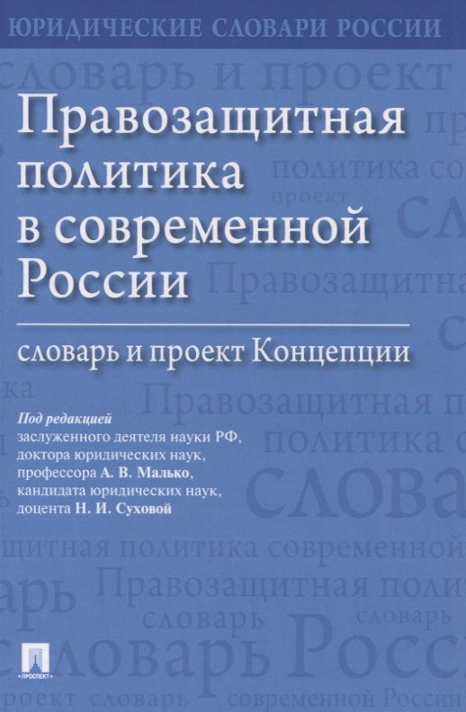 Обложка книги "Правозащитная политика в современной России: словарь и проект Концепции"