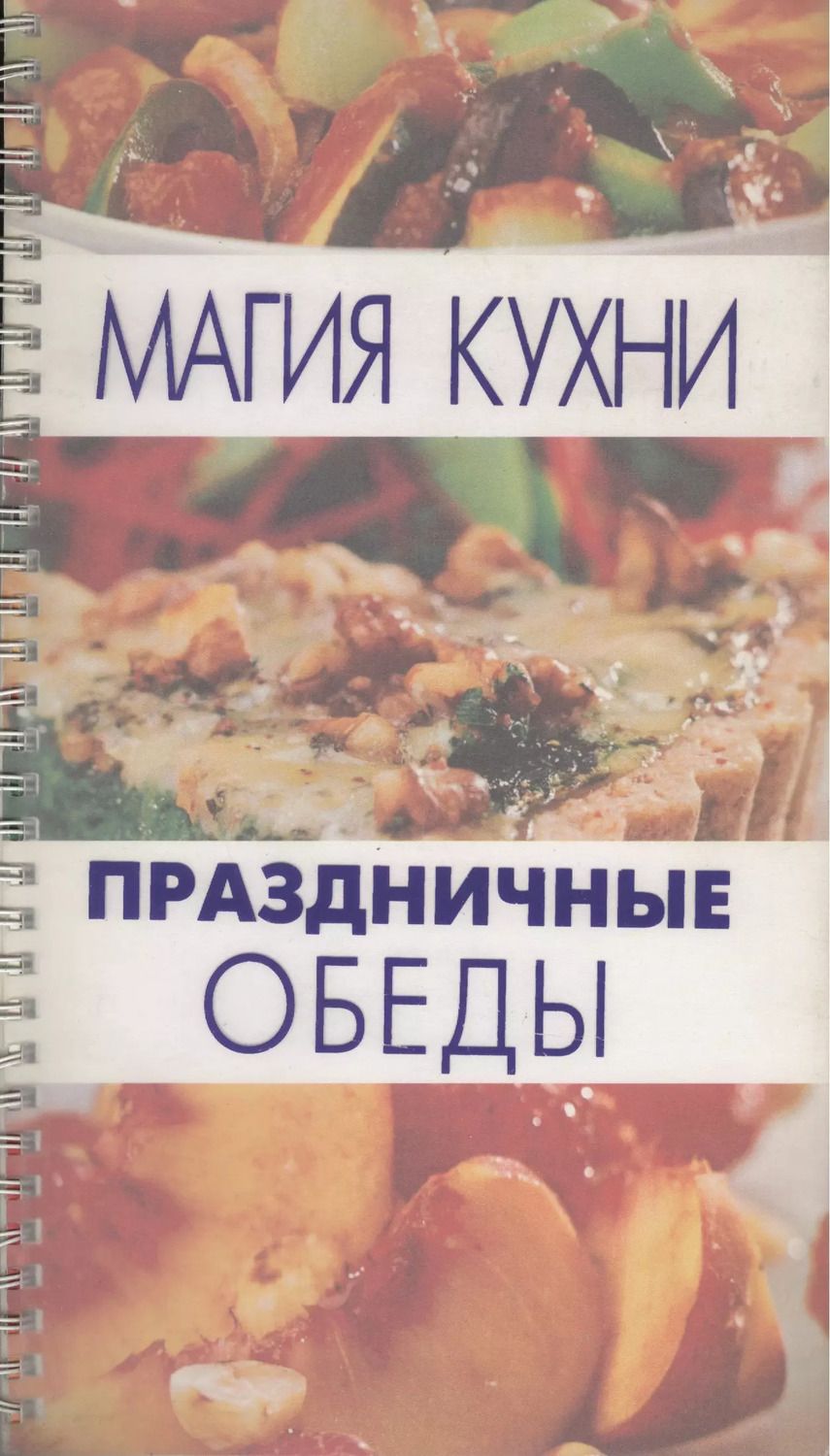 Обложка книги "Праздничные обеды"