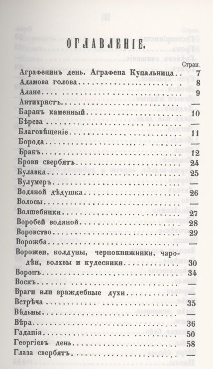 Фотография книги "Предания о народных русских суевериях, поверьях"