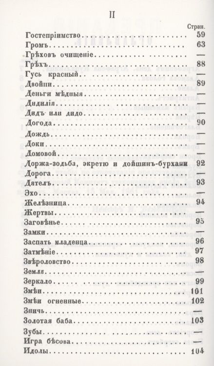 Фотография книги "Предания о народных русских суевериях, поверьях"