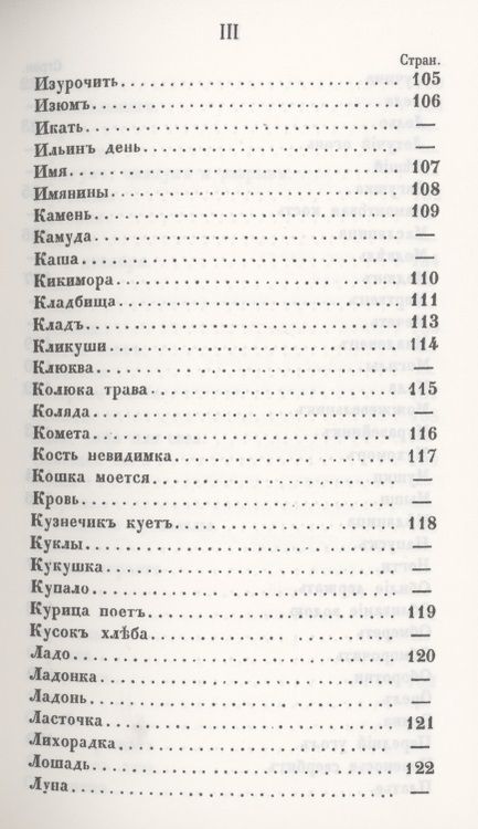 Фотография книги "Предания о народных русских суевериях, поверьях"