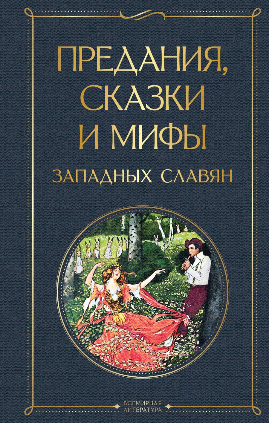 Обложка книги "Предания, сказки и мифы западных славян"