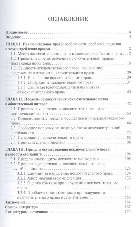 Фотография книги "Пределы осуществления исключительного права на результаты интеллектуальной деятельности.Монография."