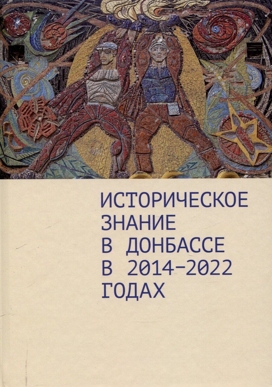 Обложка книги "Дмитрий Андреев: Историческое знание в Донбассе в 2014–2022 годах.Коллективная монография / предисл. Д. А. Андреева."