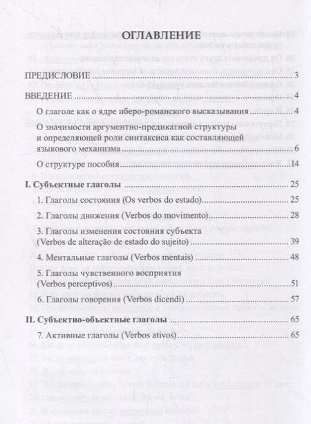 Фотография книги "Предложные глаголы в португальском и испанском языках. Контрастивное исследование структурно-семантических особенностей. Учебно-методическое пособие"
