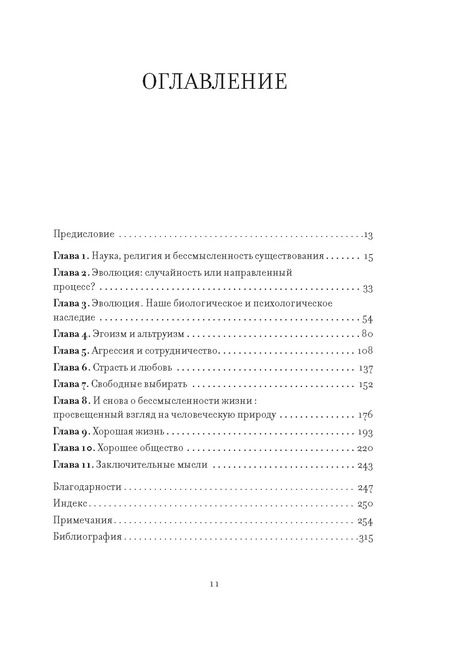 Фотография книги "Предназначение человека: От Книги Бытия до «Происхождения видов»"