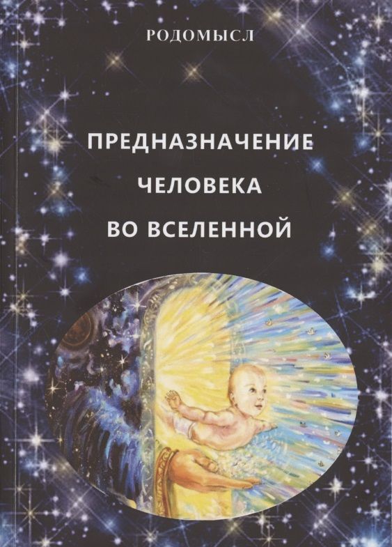 Обложка книги "Предназначение человека во Вселенной"