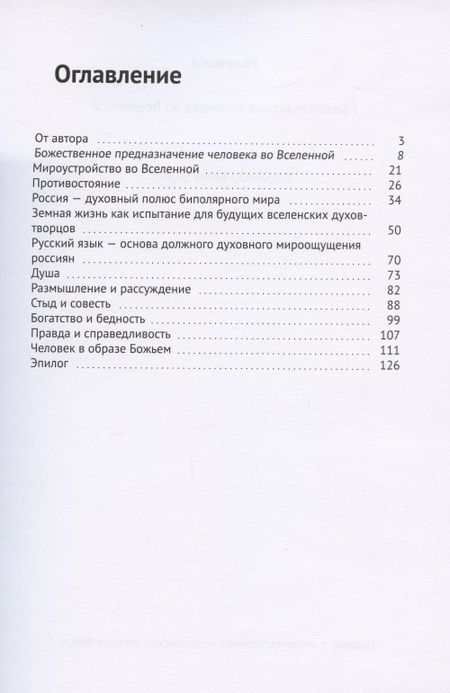 Фотография книги "Предназначение человека во Вселенной"