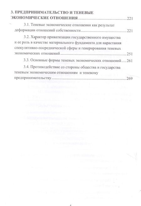 Фотография книги "Предпринимательство. Корпоративный и теневой ракурсы. Монография"
