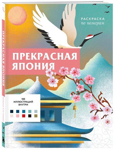 Фотография книги "Прекрасная Япония. Раскраска по номерам"