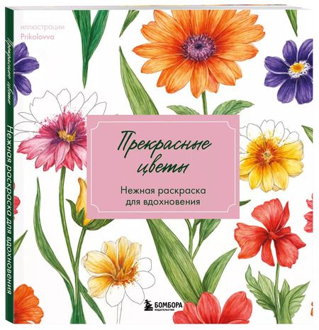 Фотография книги "Прекрасные цветы. Нежная раскраска для вдохновения"