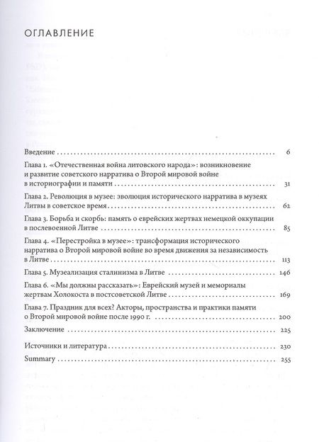 Фотография книги "Преломления памяти. Вторая мировая война в мемориальной культуре советской и постсоветской Литвы"