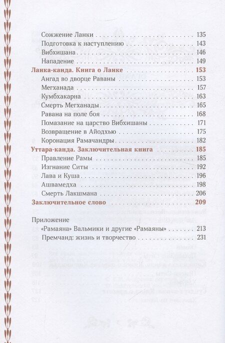 Фотография книги "Премчанд: Сказание о Раме в пересказе Премчанда"