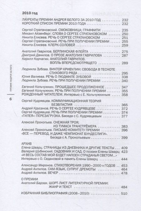 Фотография книги "Премия Андрея Белого 2009-2010. Альманах"