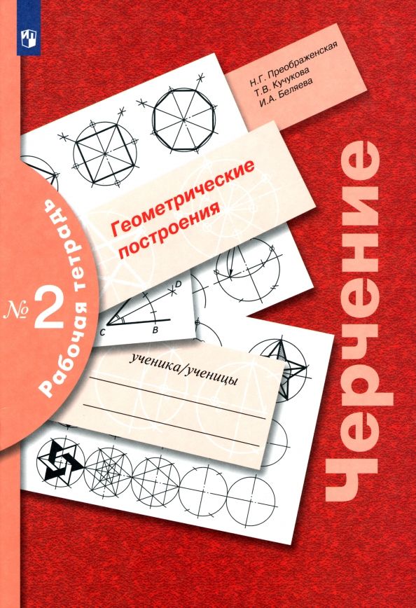 Обложка книги "Преображенская, Кучукова, Беляева: Черчение. Геометрические построения. Рабочая тетрадь № 2"