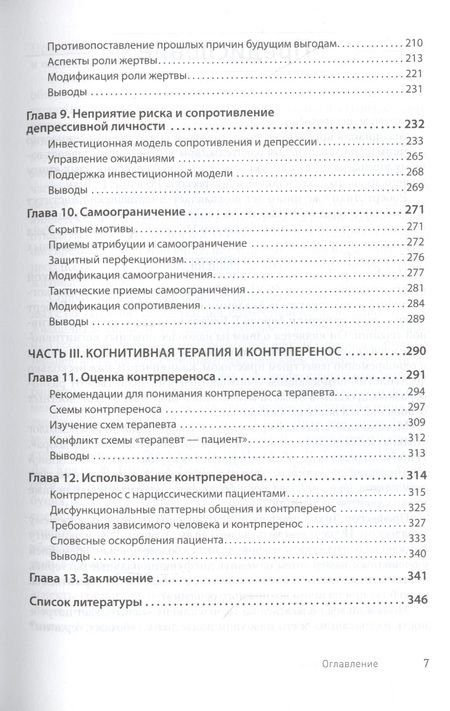 Фотография книги "Преодоление сопротивления в когнитивной терапии "
