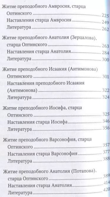 Фотография книги "Преподобные отцы и старцы Оптинские. Жития и наставления"