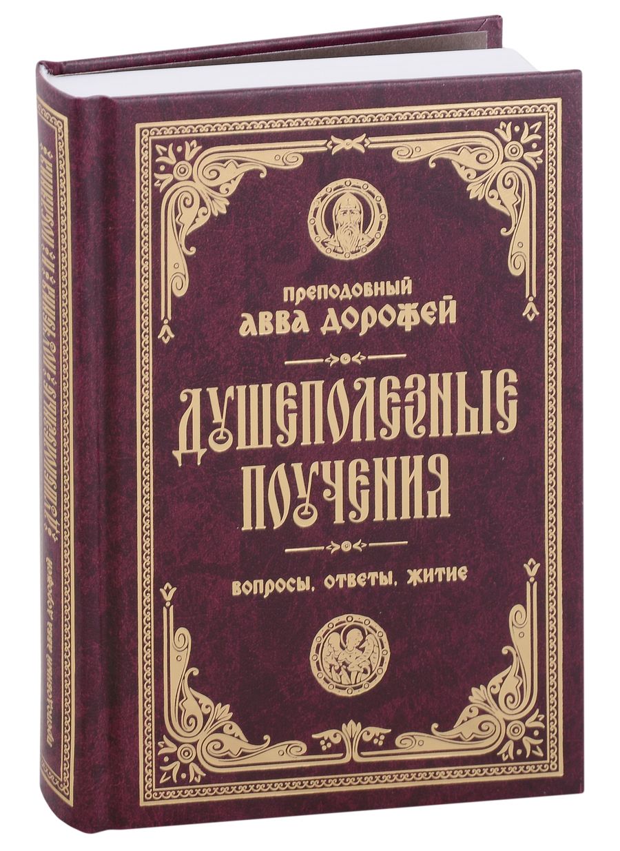 Обложка книги "Преподобный: Душеполезные поучения и послания. Вопросы, ответы, житие"