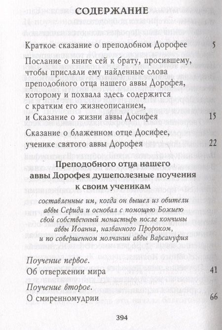Фотография книги "Преподобный: Душеполезные поучения и послания. Вопросы, ответы, житие"