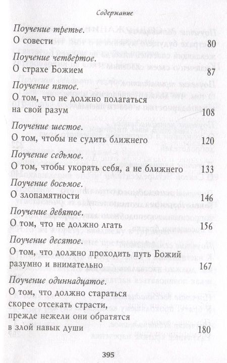 Фотография книги "Преподобный: Душеполезные поучения и послания. Вопросы, ответы, житие"