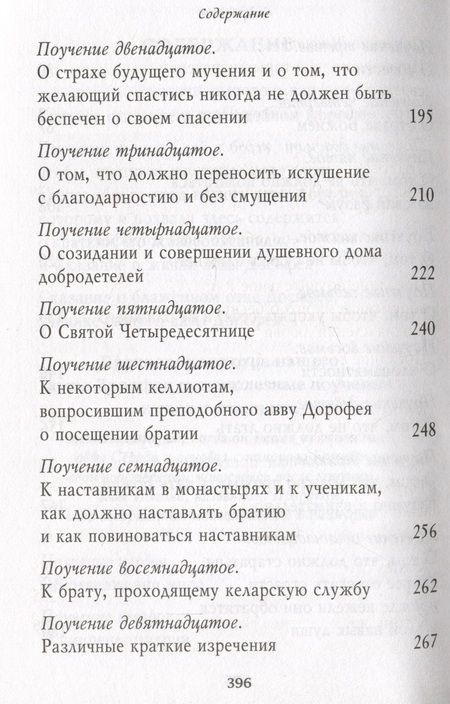 Фотография книги "Преподобный: Душеполезные поучения и послания. Вопросы, ответы, житие"