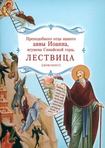 Обложка книги "Преподобный: Лествица преподобного отца нашего аввы Иоанна, игумена Синайской горы. Конспект"