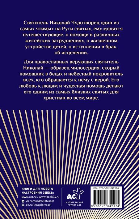 Фотография книги "Преподобный Николай Чудотворец. Жизнь, чудеса, святыни"
