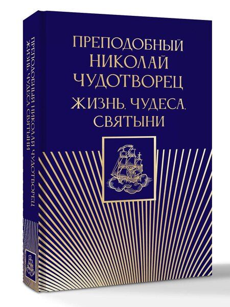 Фотография книги "Преподобный Николай Чудотворец. Жизнь, чудеса, святыни"