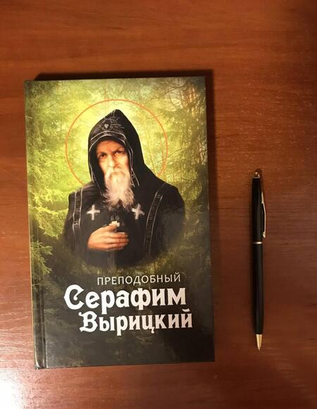 Фотография книги "Преподобный Серафим Вырицкий"