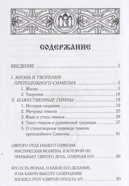 Фотография книги "Преподобный Симеон: Прииди, Свет истинный. Избранные гимны в стихотворном переводе митрополита Илариона (Алфеева)"