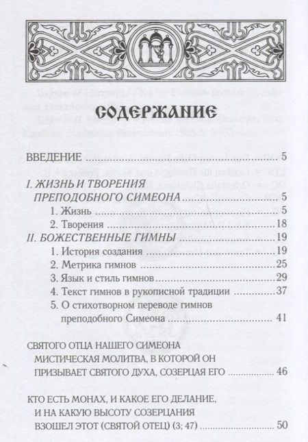 Фотография книги "Преподобный Симеон: Прииди, Свет истинный. Избранные гимны в стихотворном переводе митрополита Илариона (Алфеева)"