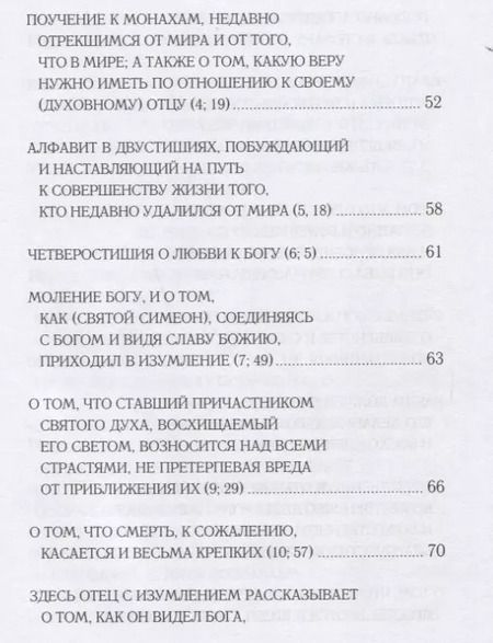 Фотография книги "Преподобный Симеон: Прииди, Свет истинный. Избранные гимны в стихотворном переводе митрополита Илариона (Алфеева)"