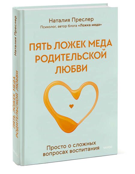 Фотография книги "Преслер: Пять ложек меда родительской любви. Просто о сложных вопросах воспитания"