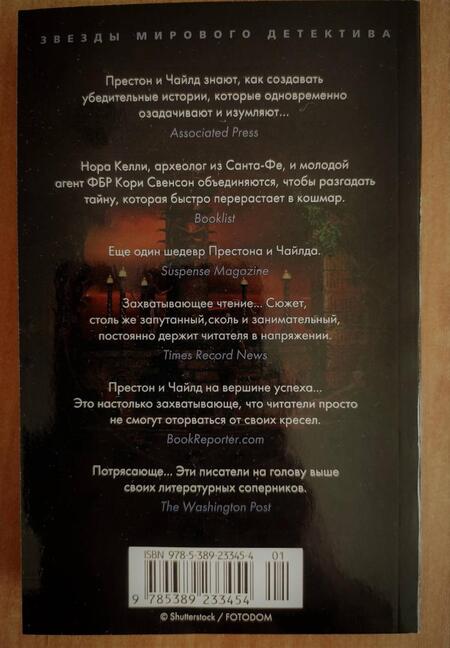 Фотография книги "Престон, Чайлд: Хвост Скорпиона"
