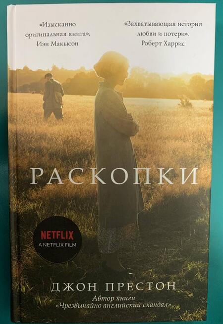 Фотография книги "Престон: Раскопки"