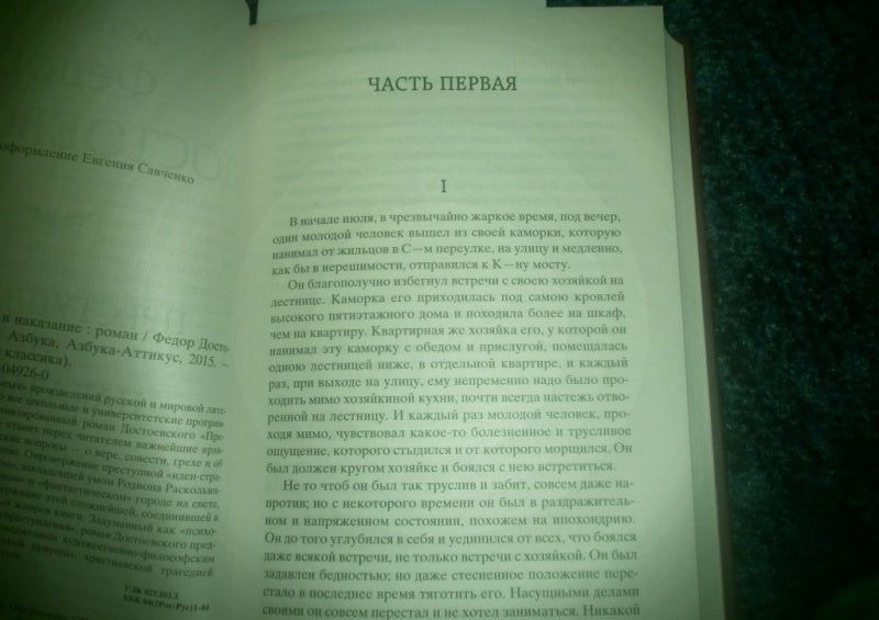 Фотография книги "Преступление и наказание"