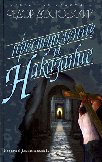 Обложка книги "Преступление и наказание"