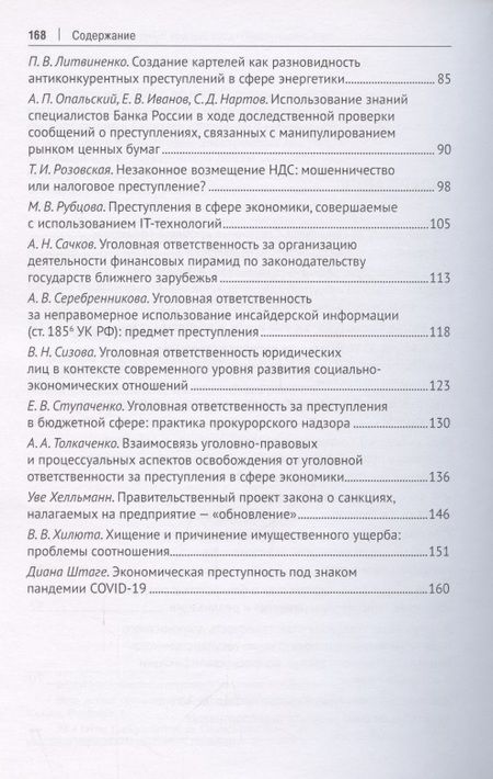 Фотография книги "Преступления в сфере экономики. Российский и зарубежный опыт. Сборник материалов XII Международного круглого стола. г. Москва, 16 октября 2021 г."