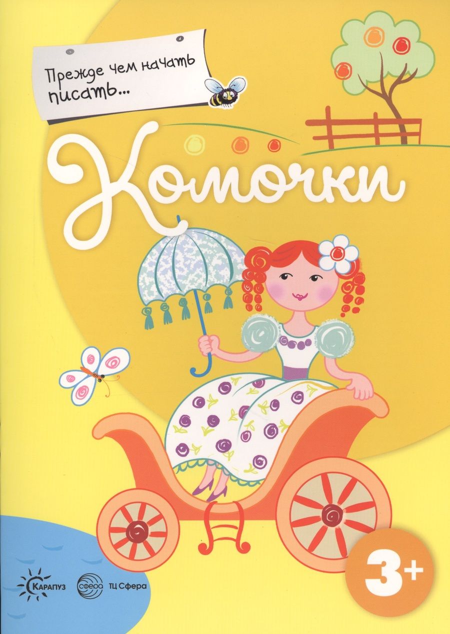 Обложка книги "Прежде, чем начать писать... Комочки"