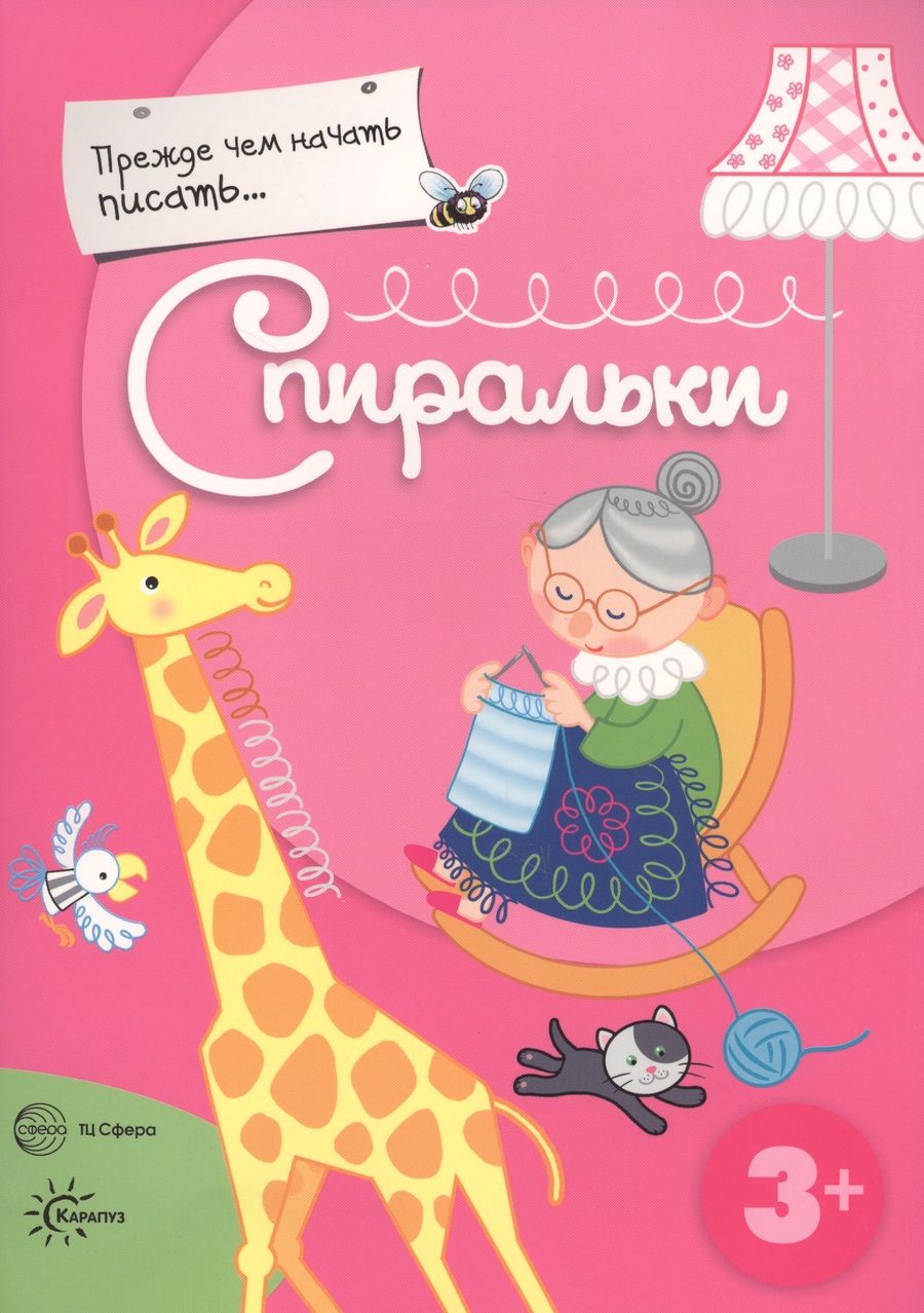 Обложка книги "Прежде, чем начать писать... Спиральки"